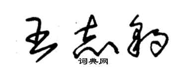 朱锡荣王志豹草书个性签名怎么写