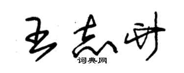 朱锡荣王志竹草书个性签名怎么写