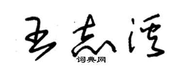 朱锡荣王志溪草书个性签名怎么写