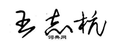 朱锡荣王志杭草书个性签名怎么写