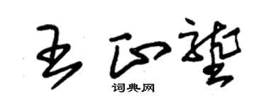 朱锡荣王正垄草书个性签名怎么写