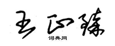 朱锡荣王正臻草书个性签名怎么写