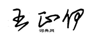 朱锡荣王正伊草书个性签名怎么写