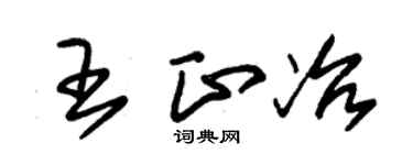朱锡荣王正冶草书个性签名怎么写
