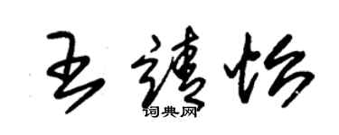 朱锡荣王靖怡草书个性签名怎么写