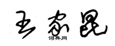朱锡荣王家昆草书个性签名怎么写