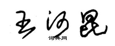 朱锡荣王河昆草书个性签名怎么写