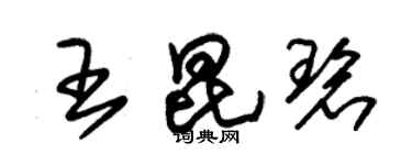 朱锡荣王昆碧草书个性签名怎么写