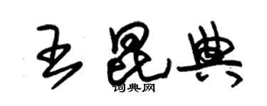 朱锡荣王昆典草书个性签名怎么写