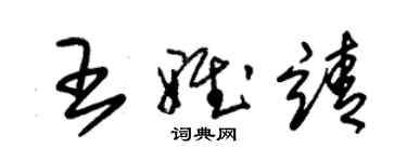 朱锡荣王雅靖草书个性签名怎么写