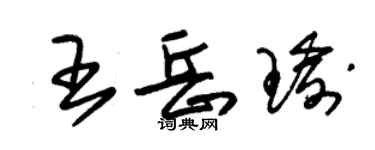 朱锡荣王岳瑜草书个性签名怎么写