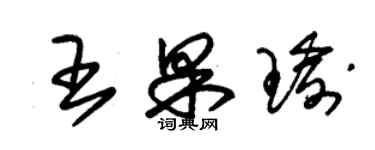 朱锡荣王果瑜草书个性签名怎么写