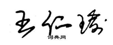 朱锡荣王仁瑜草书个性签名怎么写