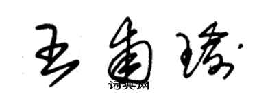 朱锡荣王甫瑜草书个性签名怎么写