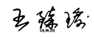 朱锡荣王臻瑜草书个性签名怎么写