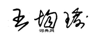 朱锡荣王均瑜草书个性签名怎么写