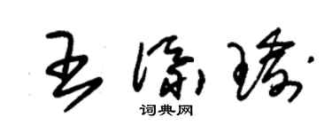 朱锡荣王添瑜草书个性签名怎么写