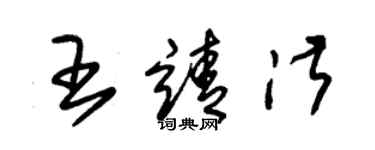 朱锡荣王靖淑草书个性签名怎么写