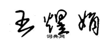 朱锡荣王煜娟草书个性签名怎么写