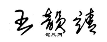 朱锡荣王韵靖草书个性签名怎么写