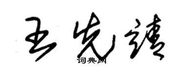 朱锡荣王先靖草书个性签名怎么写