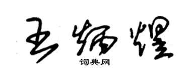 朱锡荣王炳煜草书个性签名怎么写