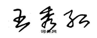 朱锡荣王秀红草书个性签名怎么写