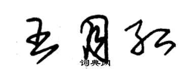 朱锡荣王月红草书个性签名怎么写