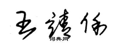 朱锡荣王靖俐草书个性签名怎么写