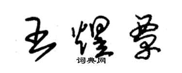 朱锡荣王煜覃草书个性签名怎么写