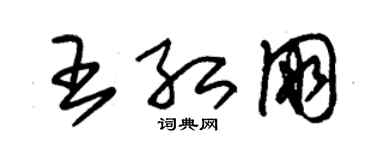 朱锡荣王红朋草书个性签名怎么写