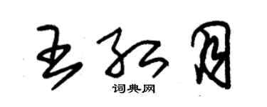 朱锡荣王红月草书个性签名怎么写