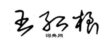 朱锡荣王红根草书个性签名怎么写