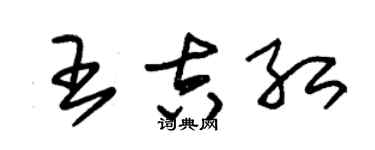 朱锡荣王吉红草书个性签名怎么写