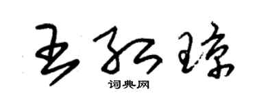 朱锡荣王红琼草书个性签名怎么写