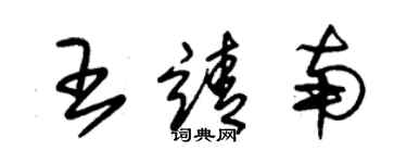朱锡荣王靖南草书个性签名怎么写