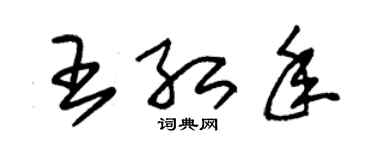 朱锡荣王红年草书个性签名怎么写