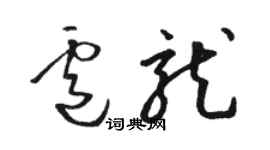 骆恒光卢龙草书个性签名怎么写