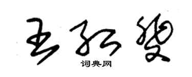 朱锡荣王红斐草书个性签名怎么写