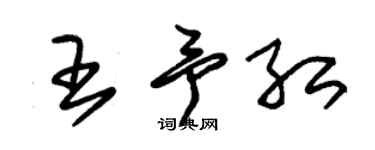 朱锡荣王予红草书个性签名怎么写