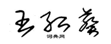 朱锡荣王红葵草书个性签名怎么写