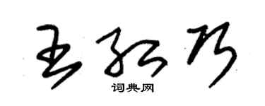 朱锡荣王红巧草书个性签名怎么写