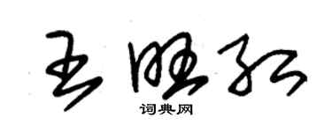 朱锡荣王旺红草书个性签名怎么写