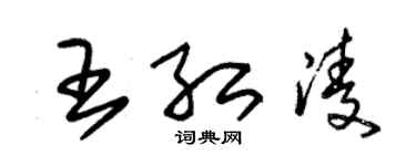 朱锡荣王红凌草书个性签名怎么写