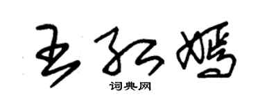 朱锡荣王红嫣草书个性签名怎么写