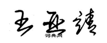朱锡荣王亚靖草书个性签名怎么写