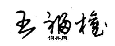 朱锡荣王福权草书个性签名怎么写