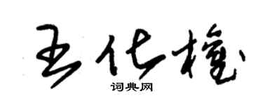 朱锡荣王化权草书个性签名怎么写
