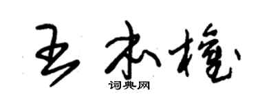朱锡荣王本权草书个性签名怎么写