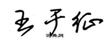 朱锡荣王于征草书个性签名怎么写